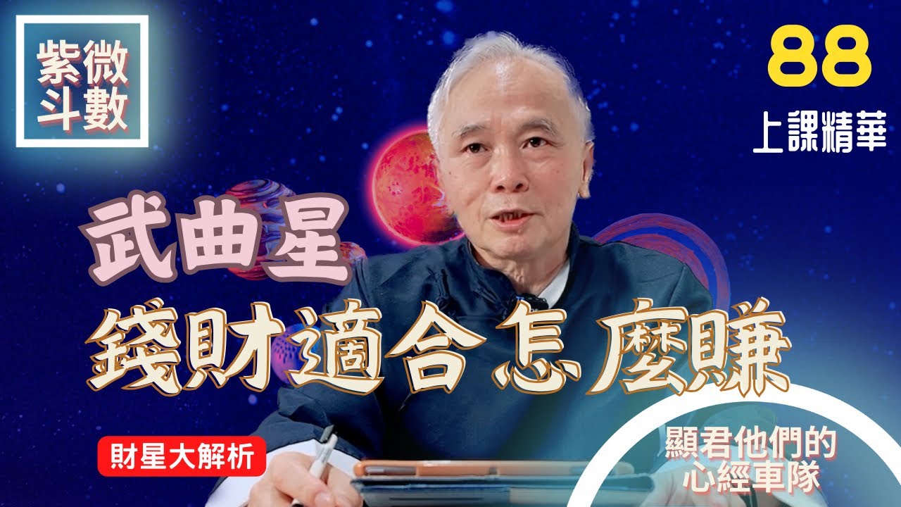 【上課精華】『武曲星』在十二宮！成為有錢人的財星大解析！金錢與錢財財富的關鍵星！紫微斗數命盤完整分析！上課精華完整版請至會員區觀賞－顯君他們的心經車隊【CC字幕】