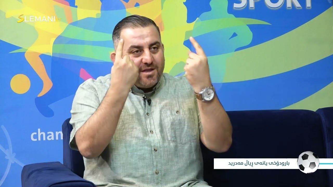 بەرنامەی هەفتانەی وەرزش بەمیوانداری سەرکار حاجی، باسکردنێک لە بارودۆخی یانەی ڕیاڵ مەدرید