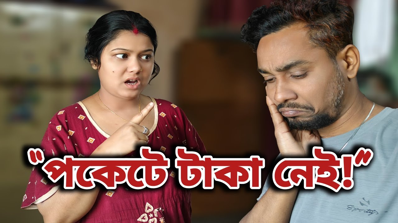 পকেটে টাকা নেই!😟 বউকে কীভাবে বুঝিয়ে মানালাম | Daily Family Vlog