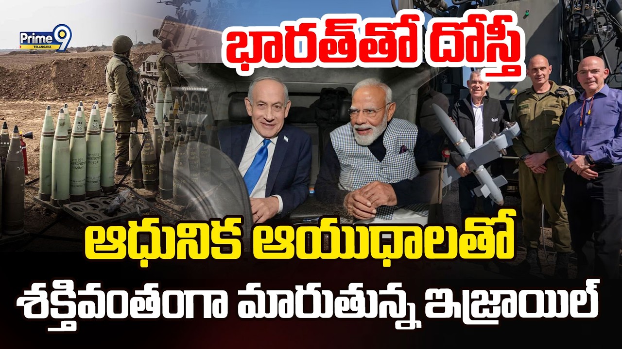 Defense Power Of Israel | ఆధునిక ఆయుధాలతో శక్తివంతంగా మారుతున్న ఇజ్రాయిల్ | Prime9 Telangana
