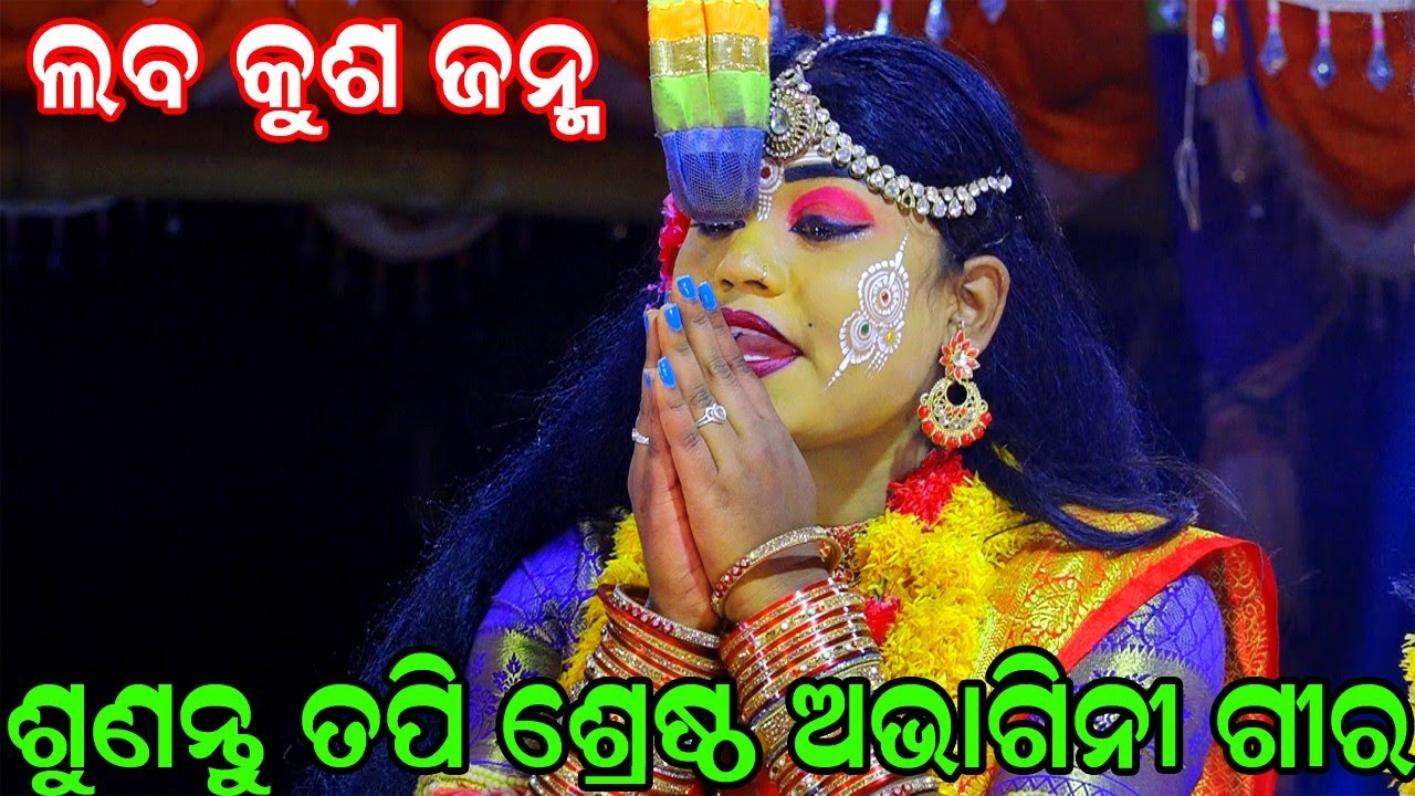 Balika Ramanataka | Laba kusha janama | Singhapoda Ramanataka | ଶୁଣନ୍ତୁ ତପି ଶେଷ୍ଠ ଅଭାଗିନୀ ଗୀର