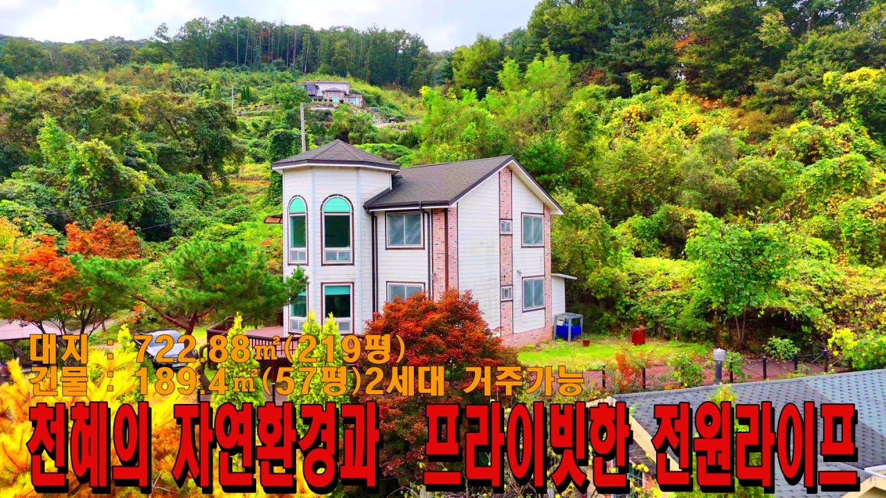 나해의 양평부동산TV - 3억대에 2세대거주가능한 자연경관 뛰어난 전원주택