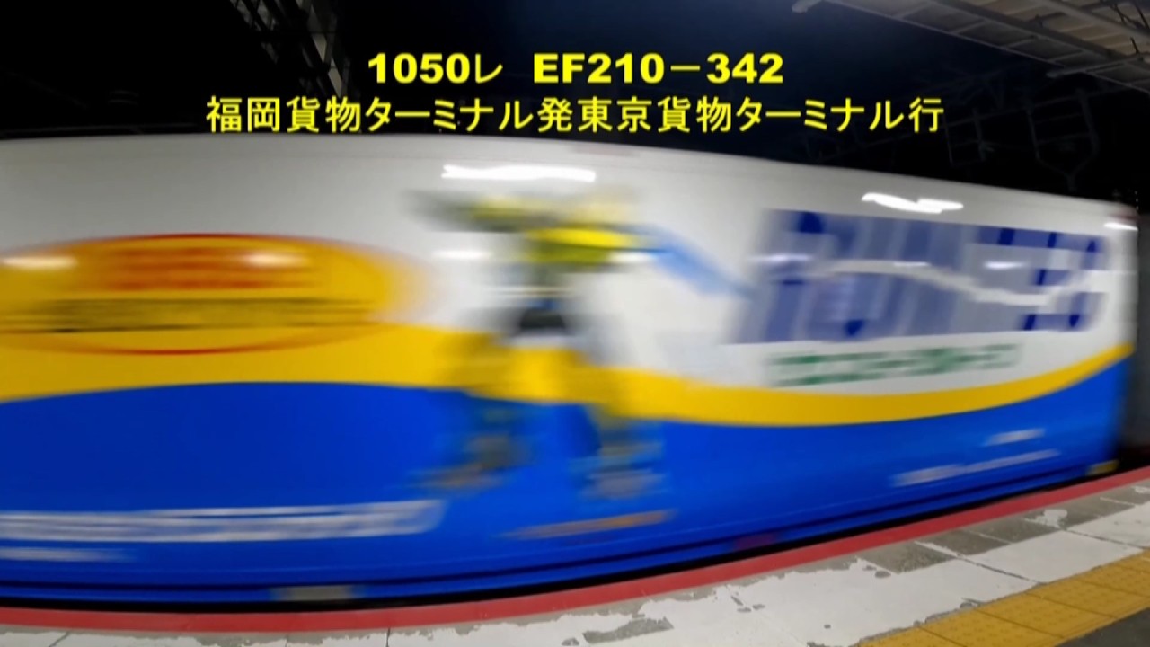 岩国駅を早朝通過する貨物4選　1050レ　EF210－342　1054レ　EF210－140　5074レ　EF210－142　5070レ　EF210－1（代走）