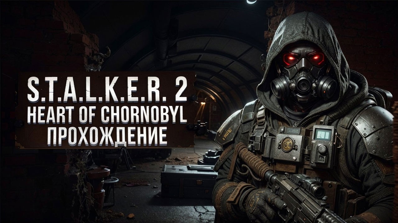S.T.A.L.K.E.R. 2: HEART OF CHORNOBYL ● ПРОХОЖДЕНИЕ #22 ● ЭКЗОСКЕЛЕТ. НОВЫЙ АРСЕНАЛ. ПРИПЯТЬ.