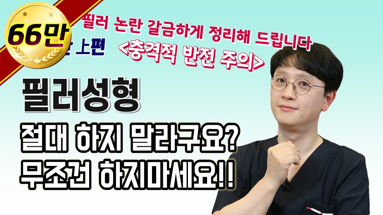(Eng sub)필러논란 上편: 필러성형 무조건 하지 마세요. (세간의 필러 논란 닥터진이 갈금하게 정리해드립니다.)