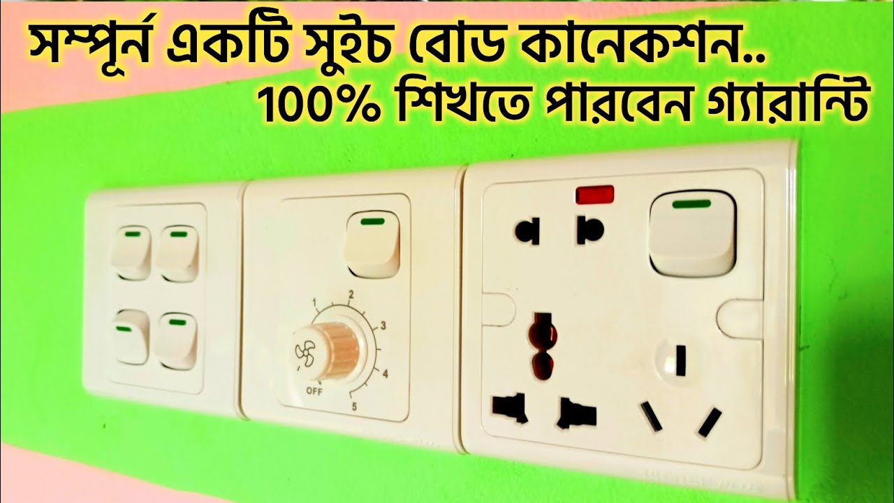 গ্যাং সুইচ বোড কানেকশন শিখুন। সম্পূর্ণ ভিডিও। Gang Switch Board connection.Full Video.