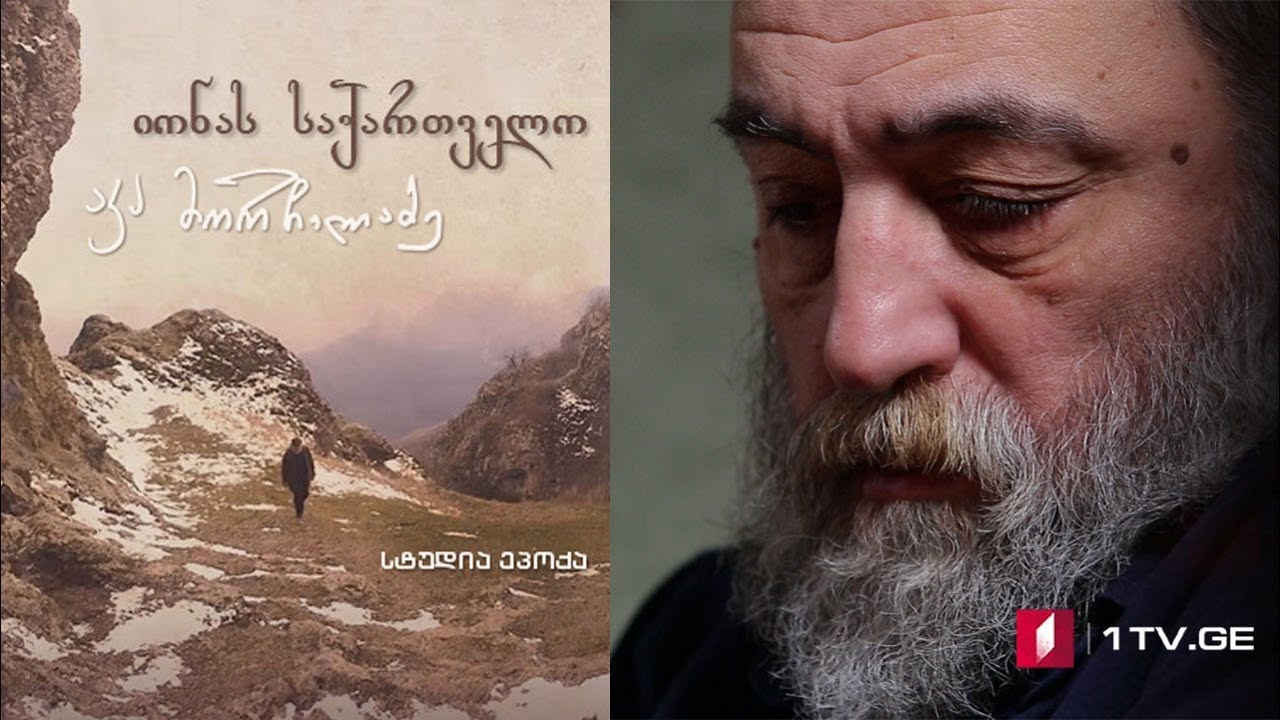იონას საქართველო - პირველი სერია