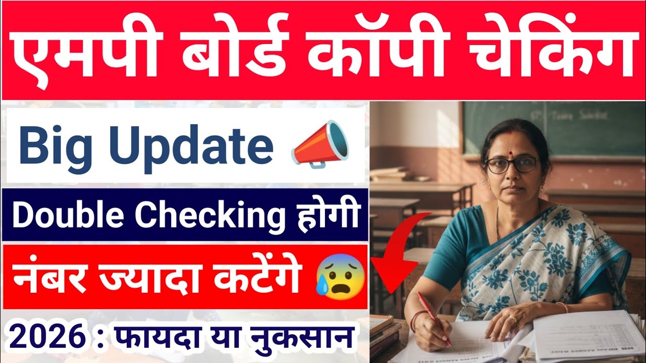  इन बच्चों की 2 बार होगी कॉपी चेक 😰 mp board exams 2026 10th 12th copy checking | latest update 
