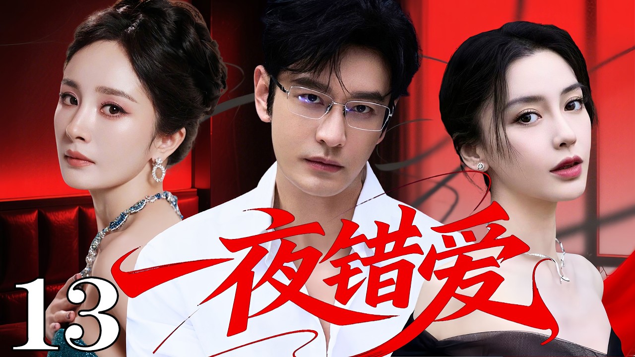 【2026最新都市愛情劇】一夜錯愛 13 | #黃曉明 奔現與#楊冪 一夜情後深陷慾望，卻意外發現女人並非網戀女友#angelababy ，第三者橫插一腳、愛情陷危機