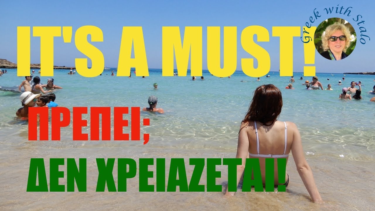 It's a must! Πρέπει; Δεν χρειάζεται!