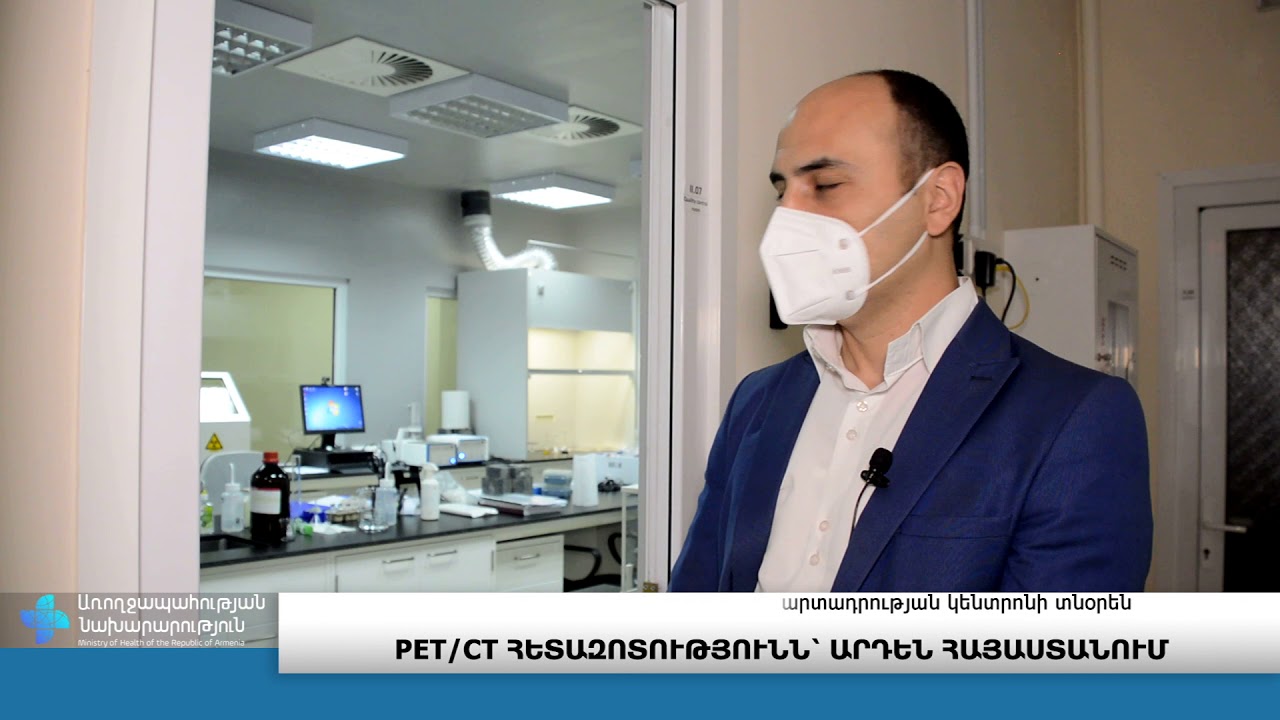 PET/CT հետազոտություն` արդեն Հայաստանում