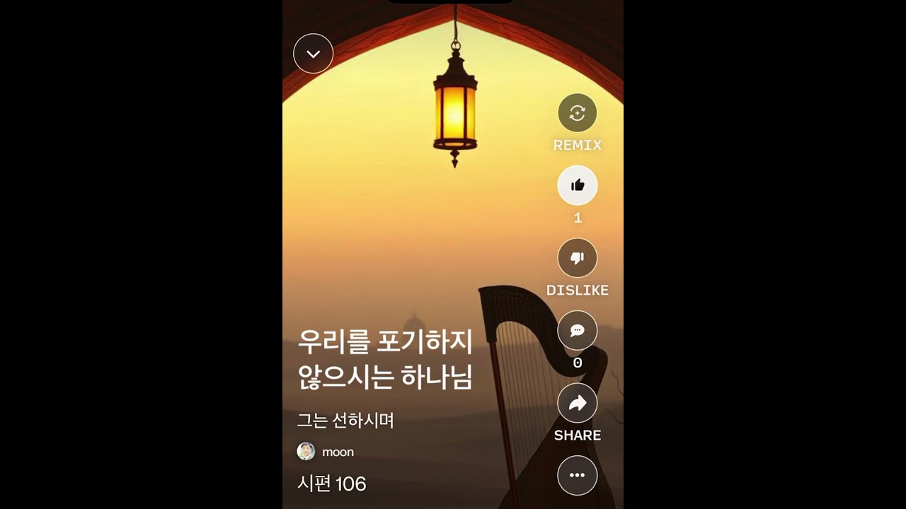 시편 106 [그는 선하시며]