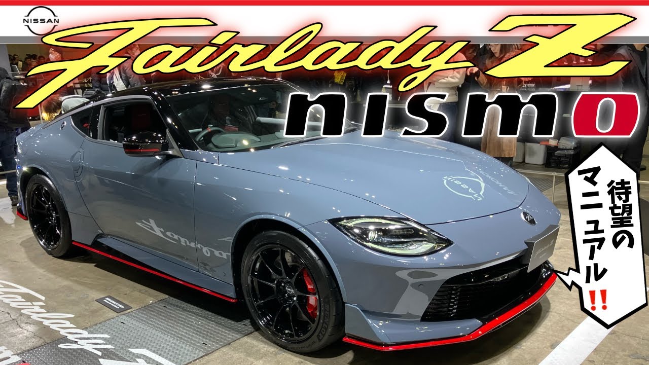 【フェアレディＺ NISMO マイナーチェンジ】東京オートサロン２０２６ 待ってた！マニュアル仕様がでるぞ！