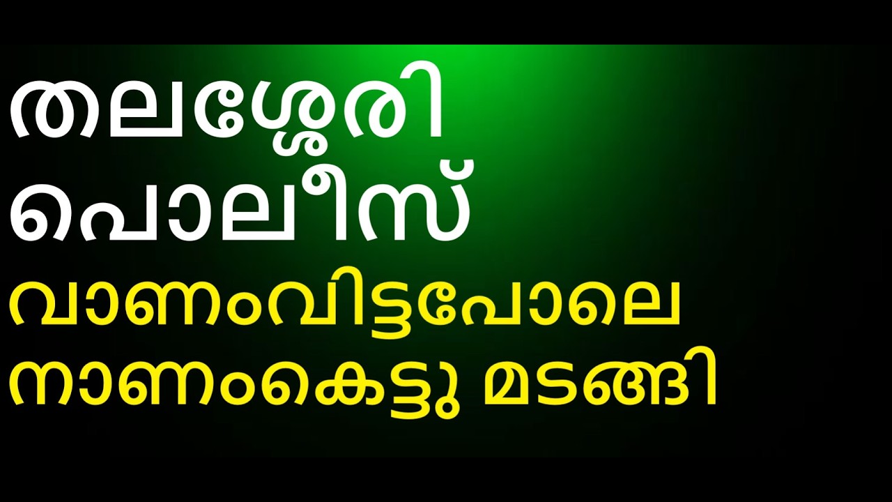 എറണാകുളത്തു സത്യവിശ്വാസികളെ അറസ്റ്റു ചെയ്ത തലശ്ശേരി പൊലീസ് പുലിവാലു പിടിച്ചു. മാണിപ്പറന്പിലച്ചൻ