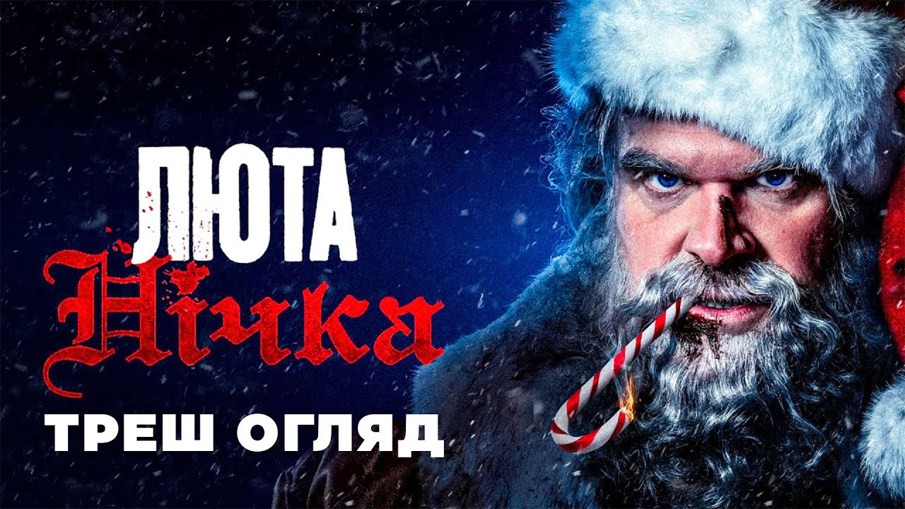 Треш Огляд  