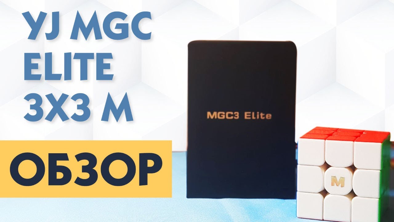 ОБЗОР КУБИКА YJ MGC ELITE M 3X3
