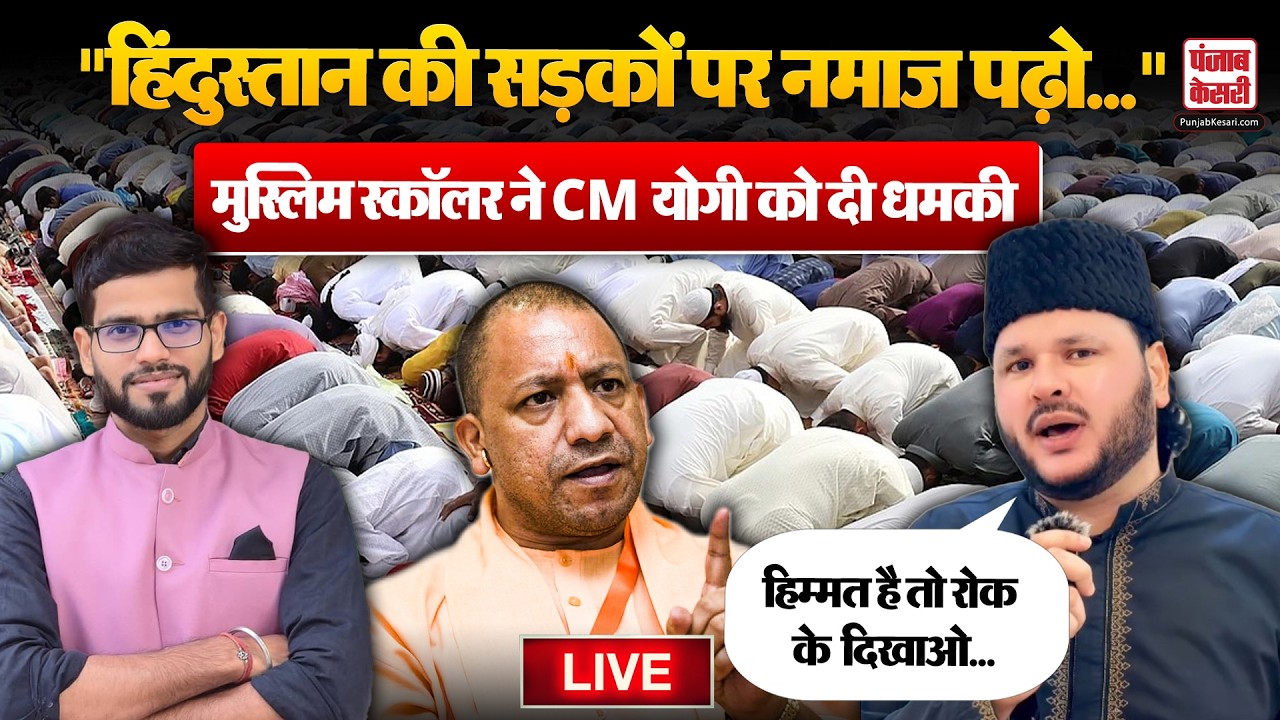 Live: Namaz को लेकर Muslim Preacher Syed Ayub ने दी CM Yogi को खुली धमकी| Eid 2026