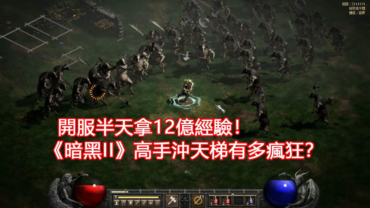 開服半天拿12億經驗！《暗黑2》重製版高手沖天梯有多瘋狂？