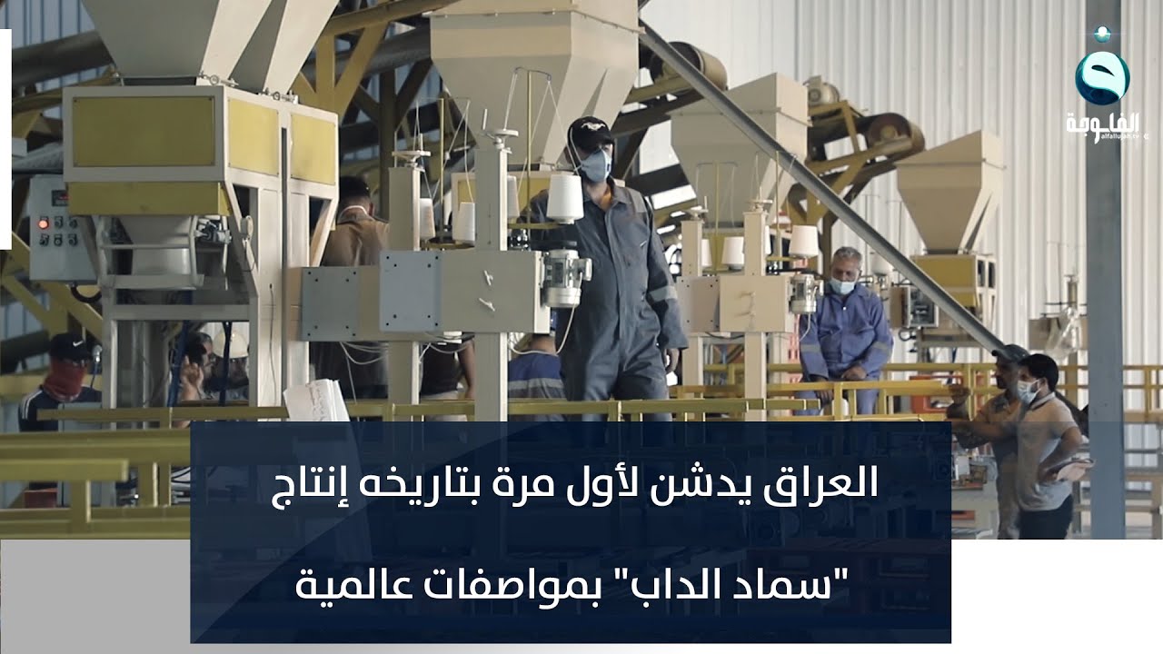 العراق يدشن لأول مرة بتاريخه إنتاج سماد الداب بمواصفات عالمية | تقرير : خالد السلامة