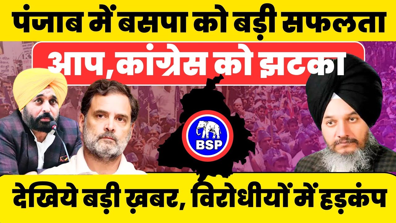 BSP को मिली पंजाब में बड़ी सफलता !! Aap Congress को सफलता #nationalchaupal 