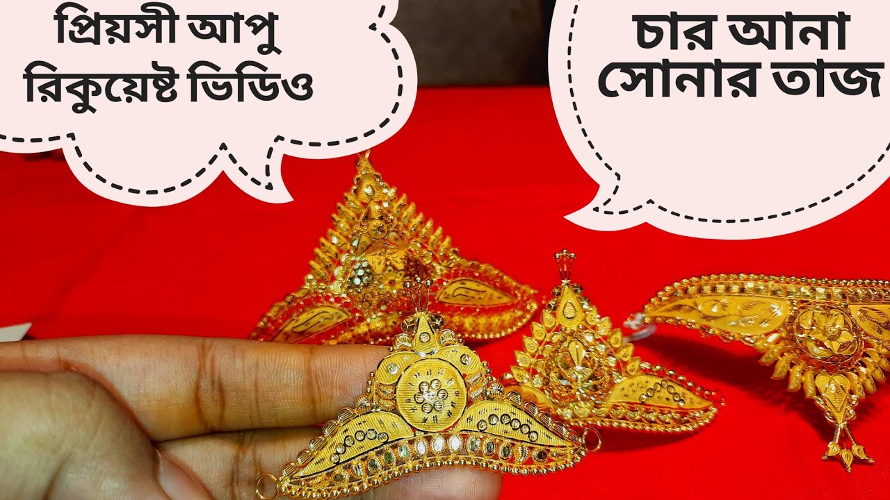 প্রিয়সী আপু জন্য সোনার চার আনা  তাজ / মুকুট দাম /gold taj price bd