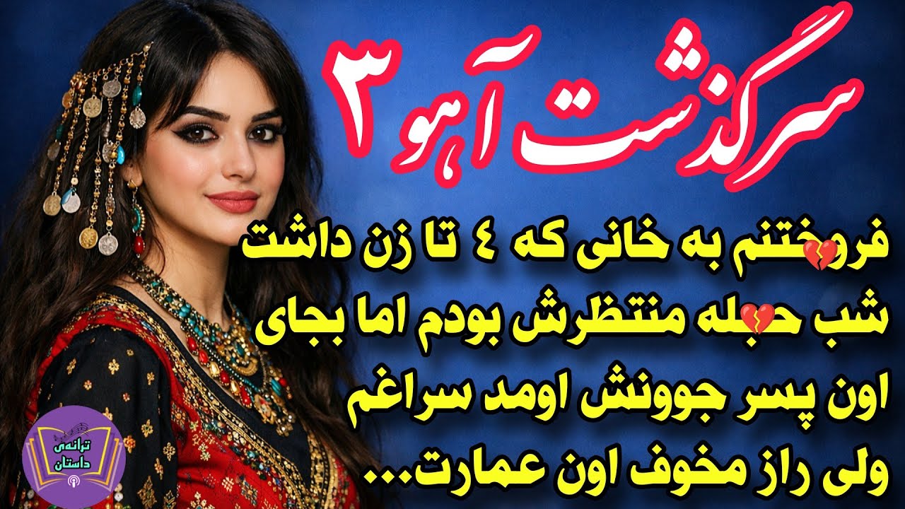 سرگذشت واقعی آهو؛ زن اربابی شدم که ۴ تا هوو داشتم اما اون راز میتونست جونمو...قسمت ۳