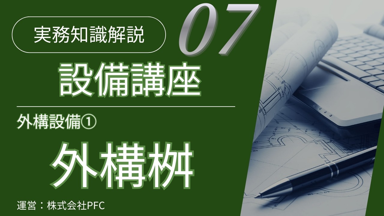 【設備講座#7】外構設備①外構配管と桝の施工基準（目次あり）