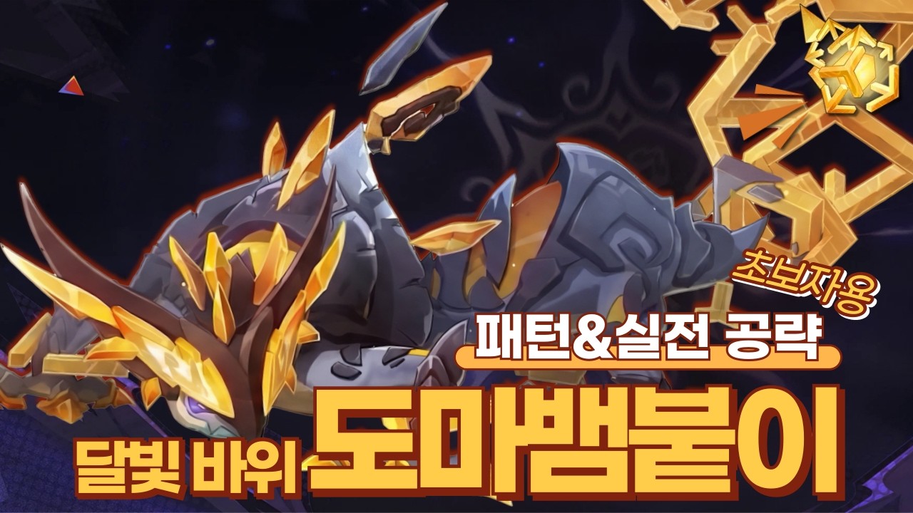 바위 보호막 대처는 됐나?「달빛 바위 도마뱀붙이」 완벽 공략