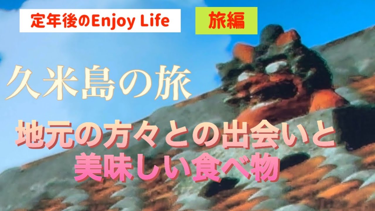 定年後のEnjoy Life 旅編　久米島の旅　地元の人との出会い　美味しい食べ物