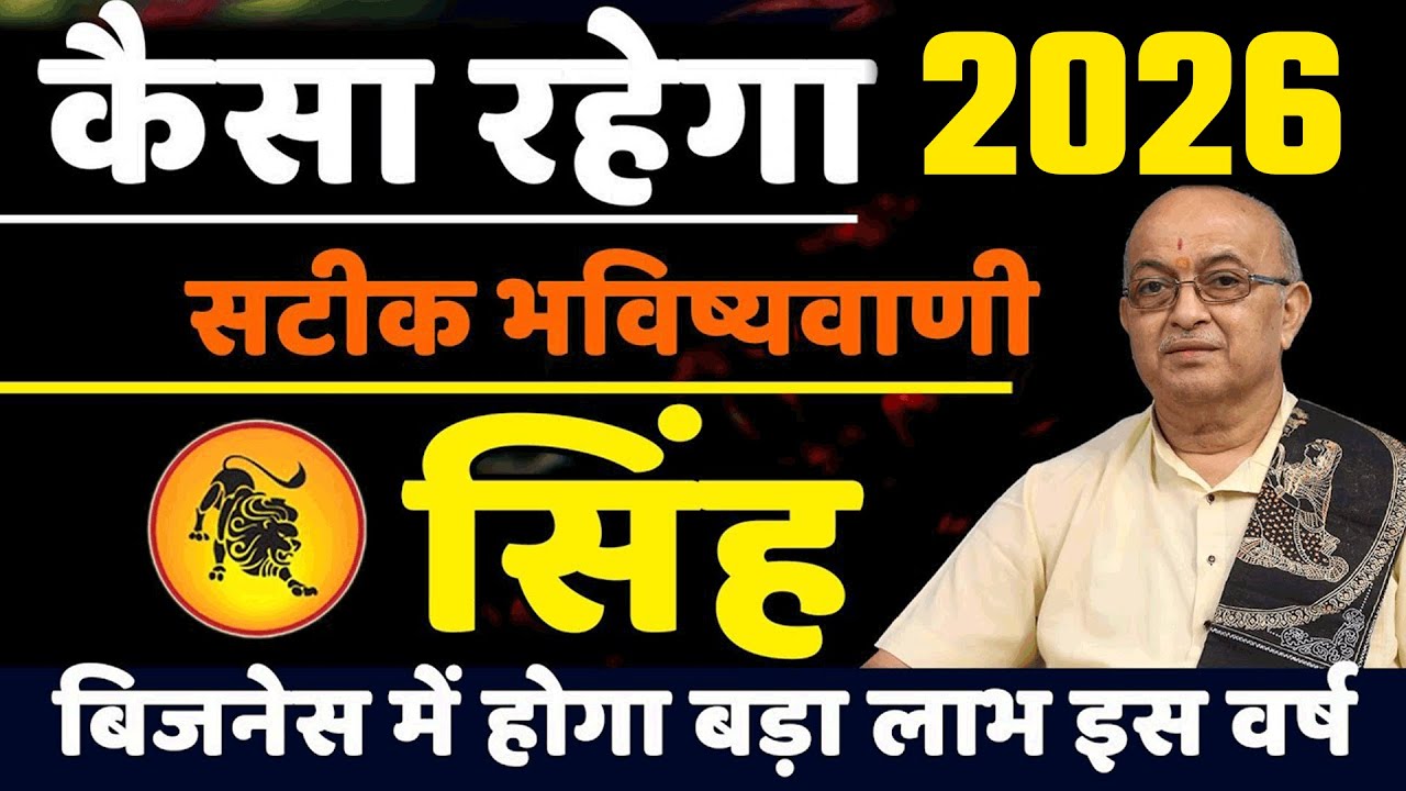 Singh Rashi 2026।। Singh Rashifal 2026सिंह वार्षिक राशिफल 2026।। Leo 2026