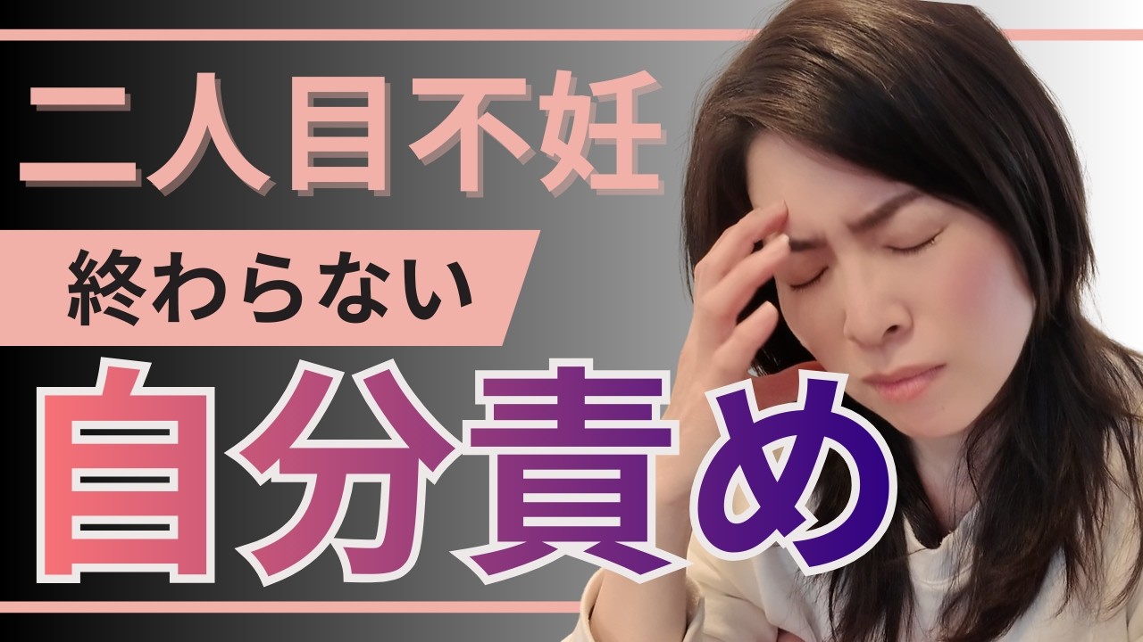 【二人目不妊】自分責めをやめたいあなたへ｜その背景にある3つの理由