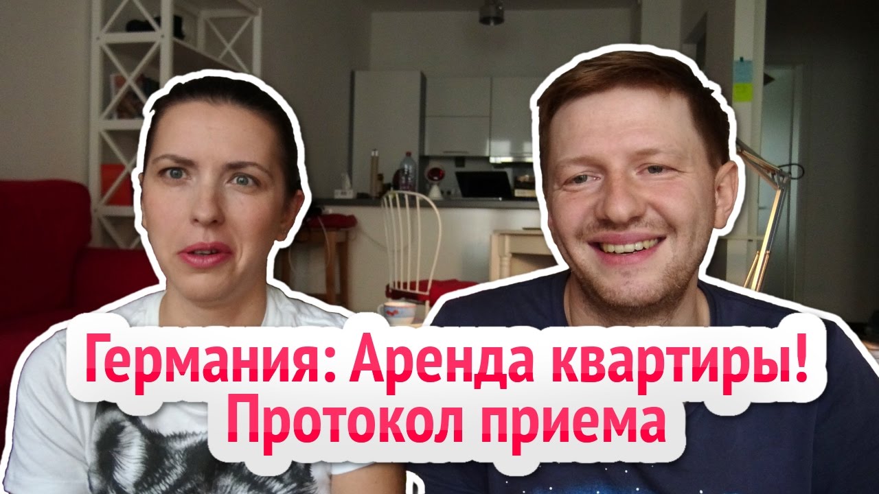 #Германия: Аренда квартиры! Протокол приема.