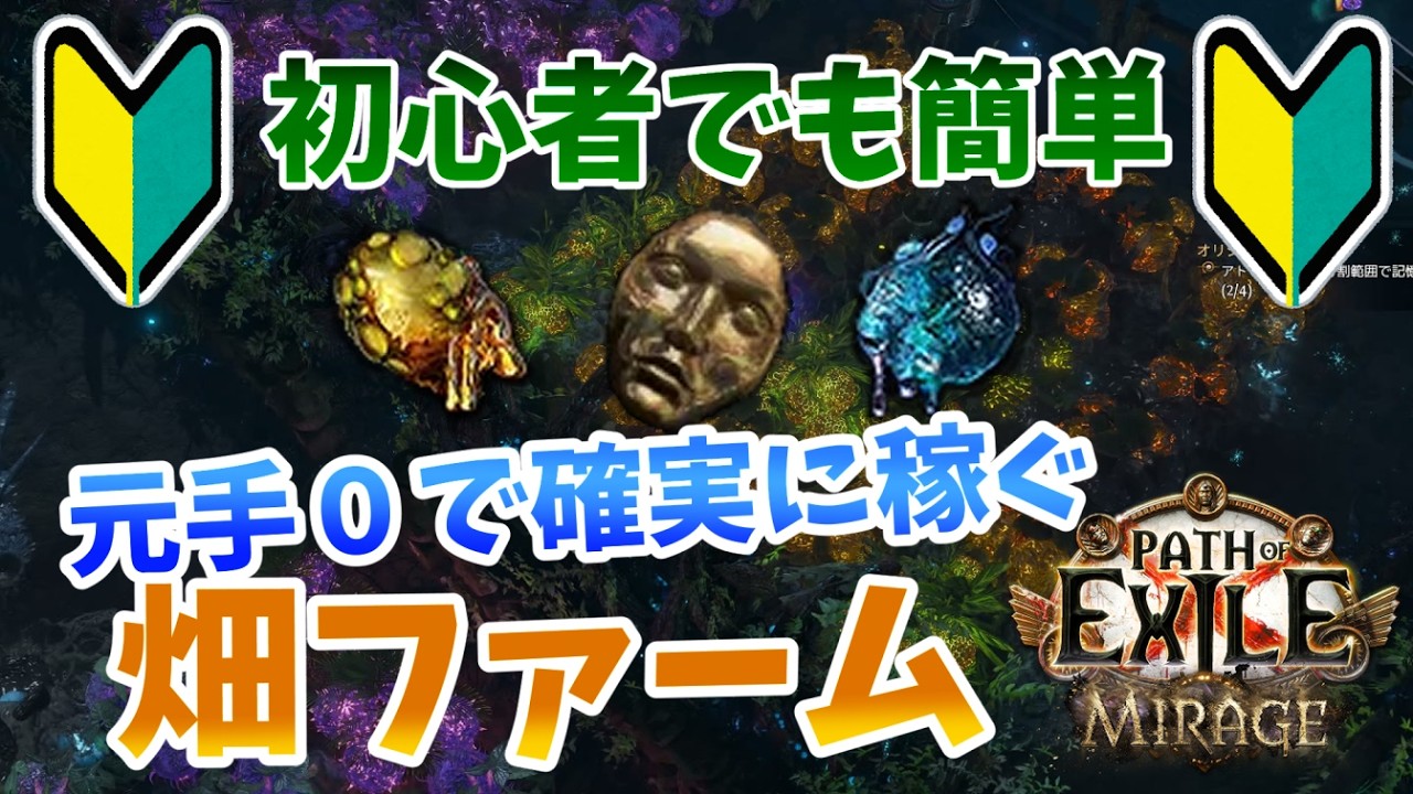 【PoE1 3.28】資産0から始めるお手軽畑ファーム（ハーベストファーム）【初心者向け】