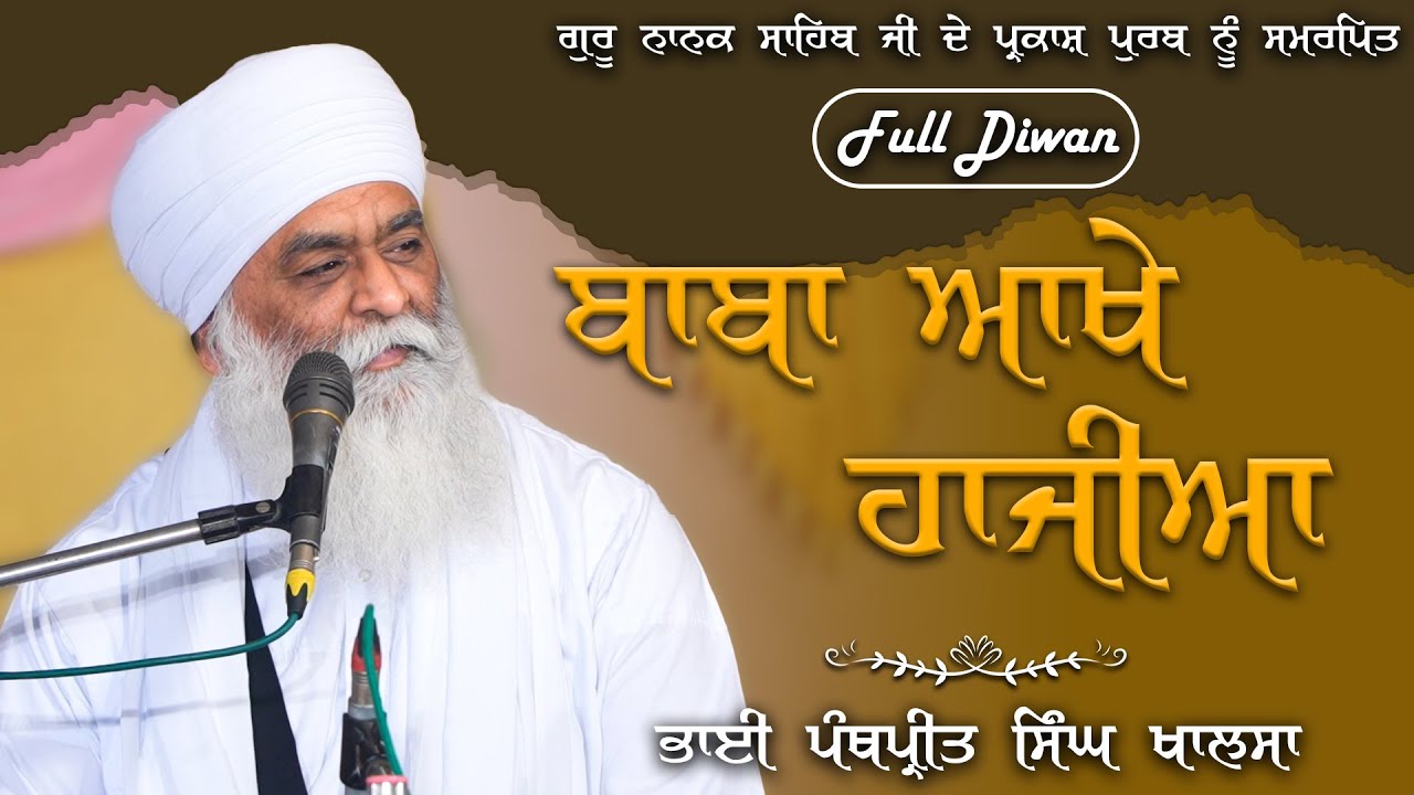 ਬਾਬਾ ਆਖੇ ਹਾਜੀਆ..| Full Diwan | Bhai Panthpreet Singh Khalsa #fulldiwan