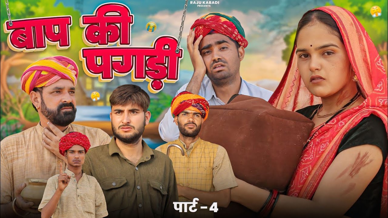 बाप की पगड़ी पार्ट-4 ।। Rajasthani Heart Touching Video ।।#marwadi_masti