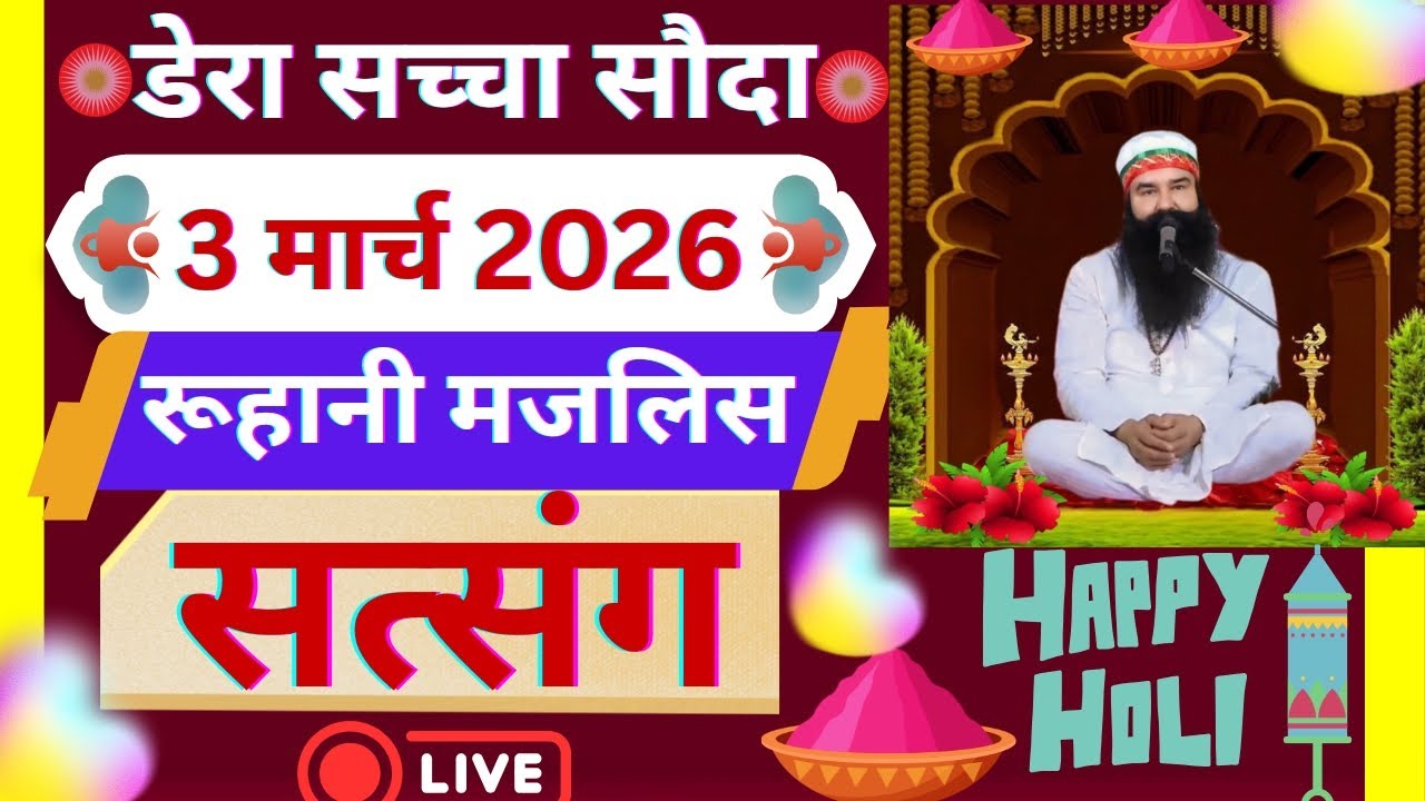 3 March Saint Gurmeet Ram Rahim Singh Ji Satsang | Dera Sacha Souda Satsang | MSG Satsang ||