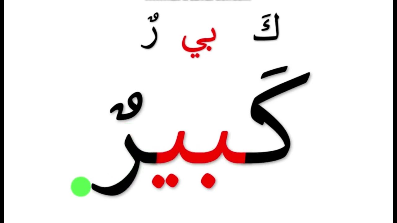 تهجي  كلمات مع المد بالياء تعلم القراءة والكتابة للمبتدئين ومحو الأمية #alphabet  #arabic  #تعلم
