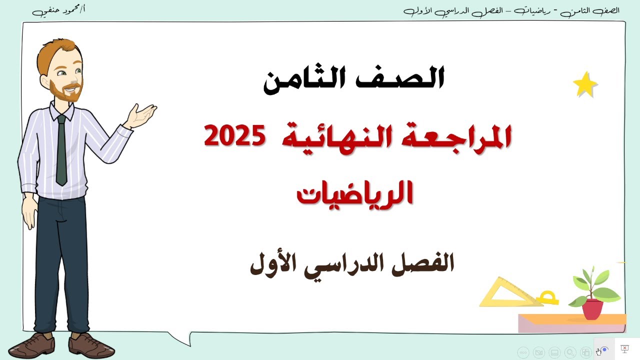 المراجعة النهائية الصف الثامن رياضيات ف1 2025| تعليم بلا حدود