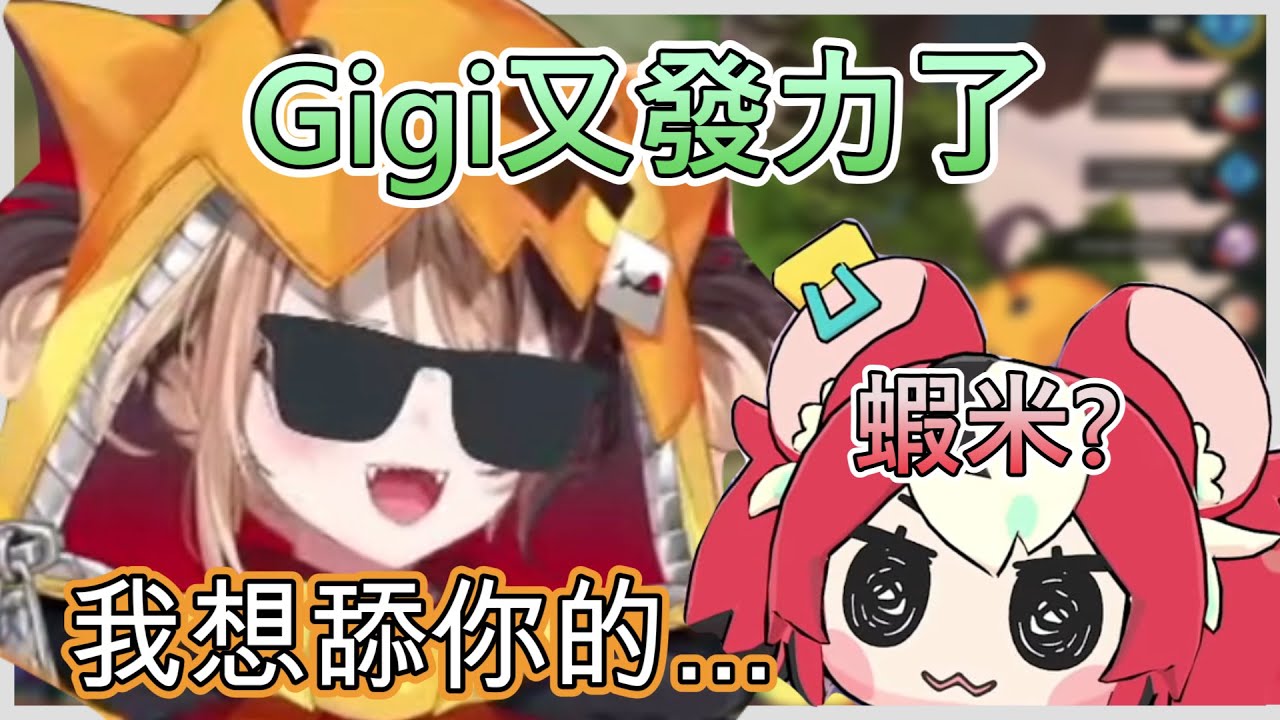 Bae對Gigi逆天想法的反應【Gigi Bae】【Hololive精華】