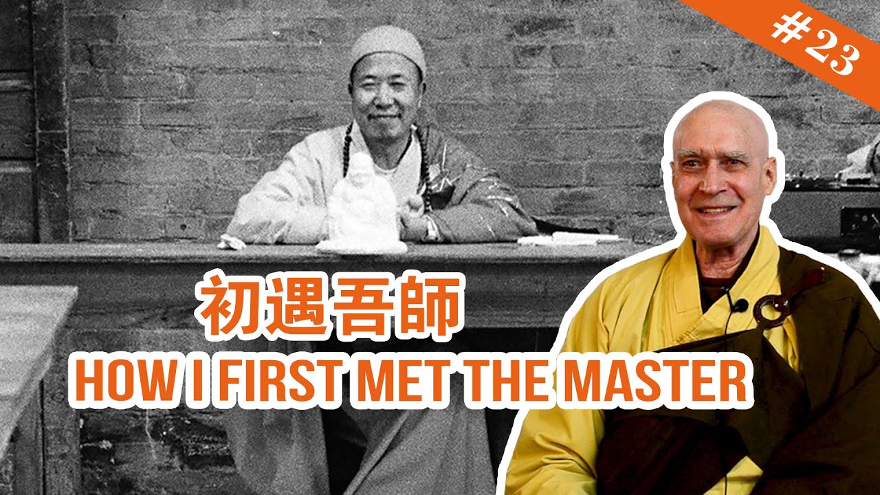 #23 How I First Met The Master 初遇吾師 【The Memories of Master Hua 宣化上人紀念特輯】