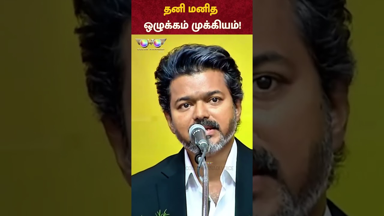 CM Vijay Speech: தனி மனித ஒழுக்கம் முக்கியம் ! Singapenn Special Task Force