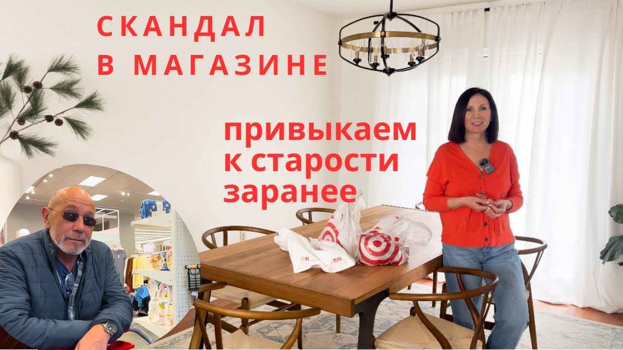 Привыкаем к старости/ скандал в магазине/ покупки для кухни