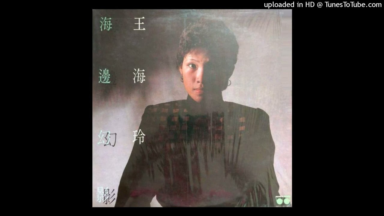 王海玲-陽光照亮着我們(1983)
