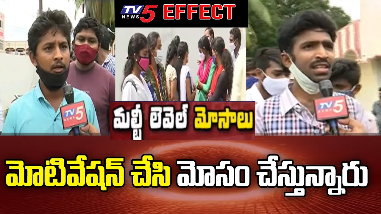 TV5 Effect: మోటివేషన్ చేసి మోసం చేస్తున్నారు Multi Level Marketing Fraud Gang Arrested | TV5 News