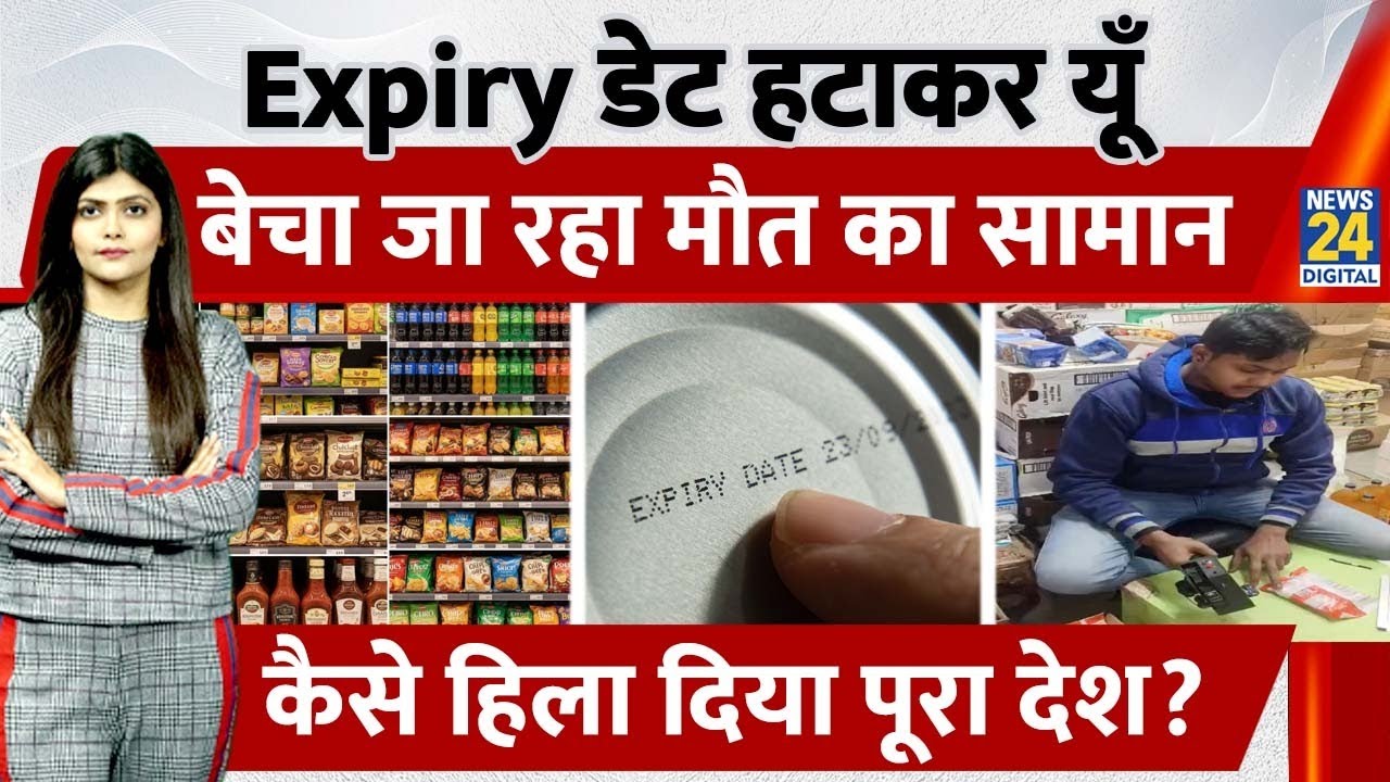 Expired Food Scam: Delhi में Fake Packing का पर्दाफाश! | Warning