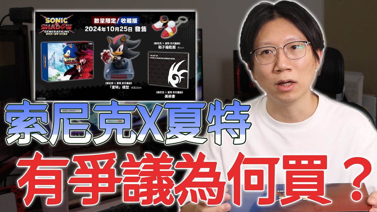 打開才發現自己買錯了版本！？赤狐：Sega可不可以救救我！？索尼克 &times; 夏特世代重啟 開箱！【沒人要看的開箱#3】