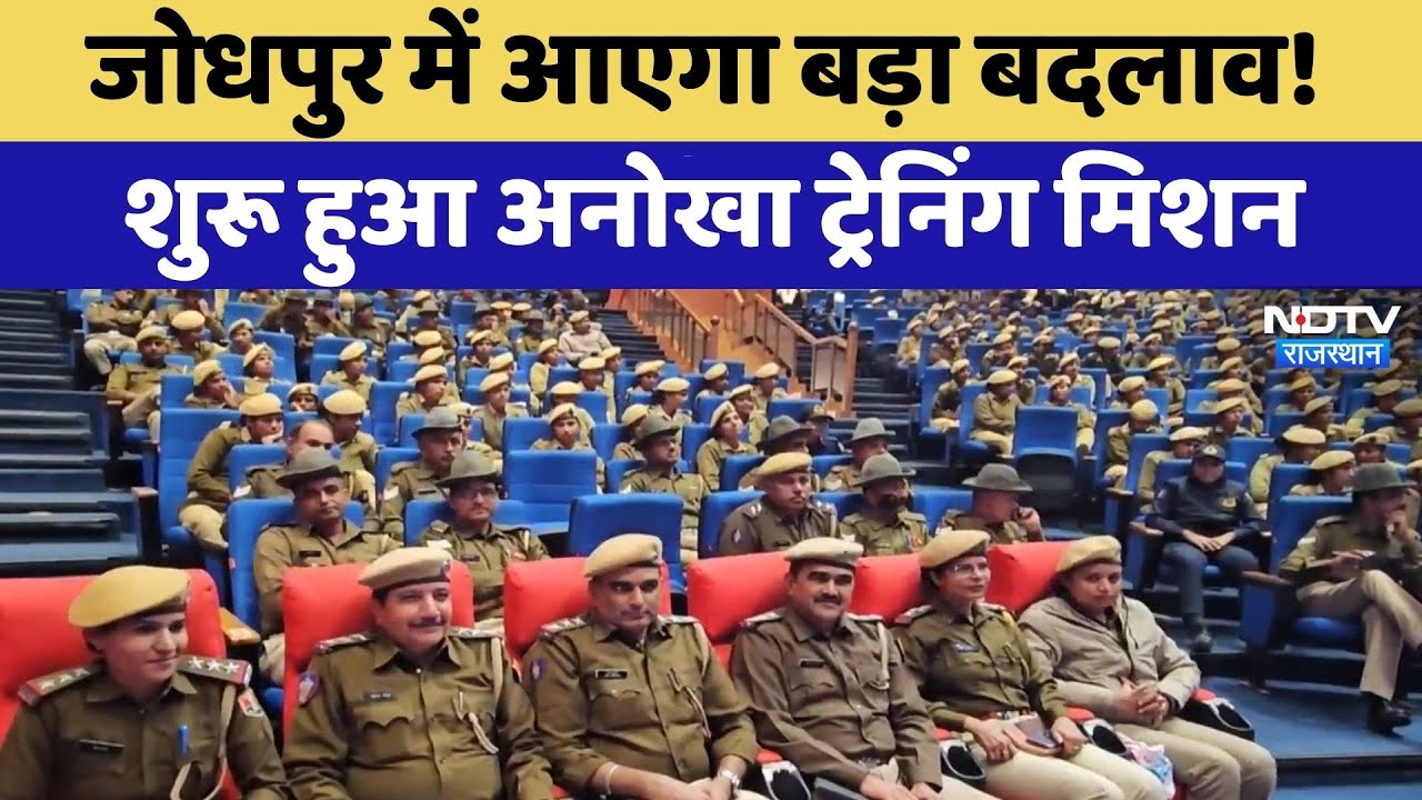 Jodhpur Police: जोधपुर में आएगा बड़ा बदलाव! शुरू हुआ अनोखा ट्रेनिंग मिशन। Top News । Special Action