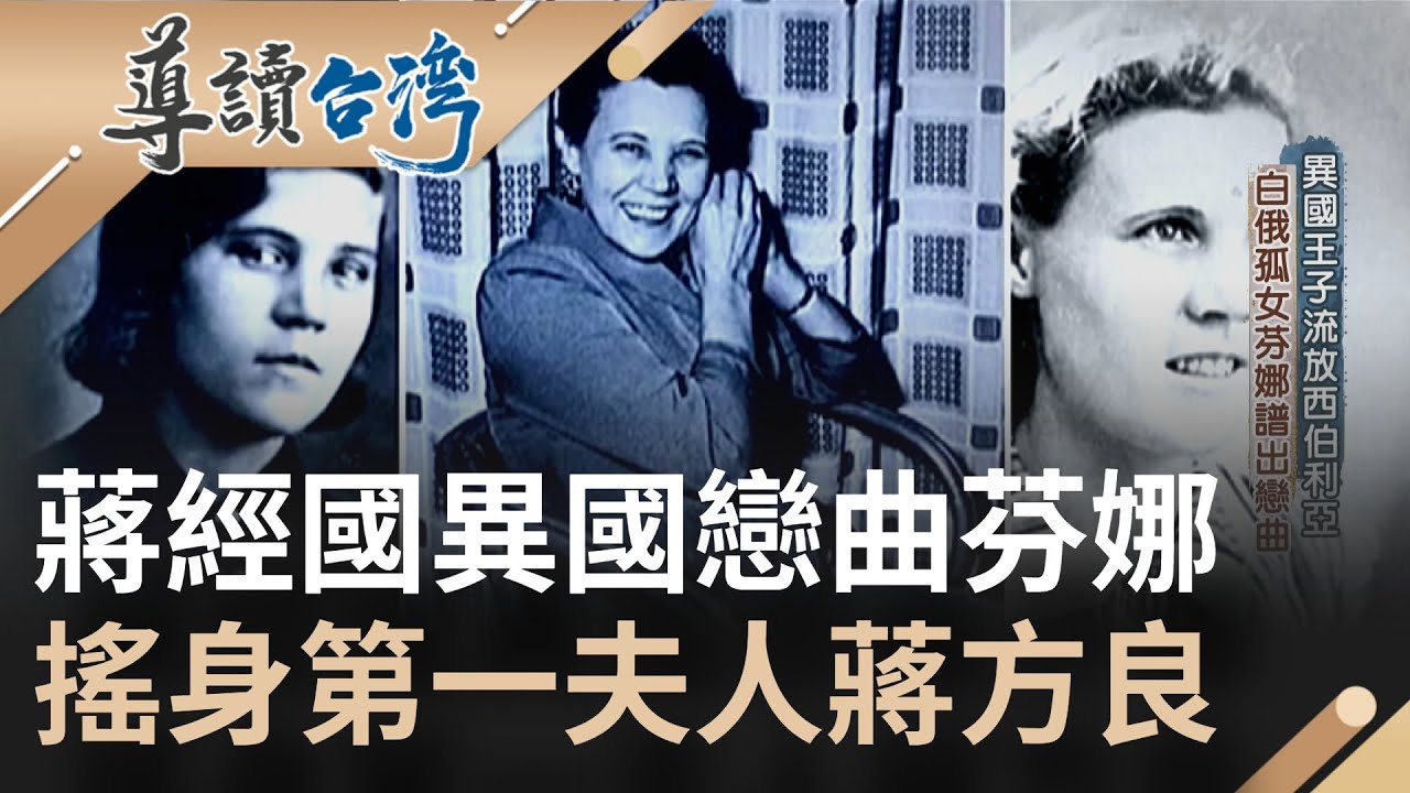 西伯利亞勞改遇真命天女！蔣經國與白俄少女芬娜譜出異國樂章 蔣方良致力扮演中國婦女角色 最終仍遭愛情背叛│記者 林奕岑 翁震翔│【導讀台灣】20220721│三立新聞台