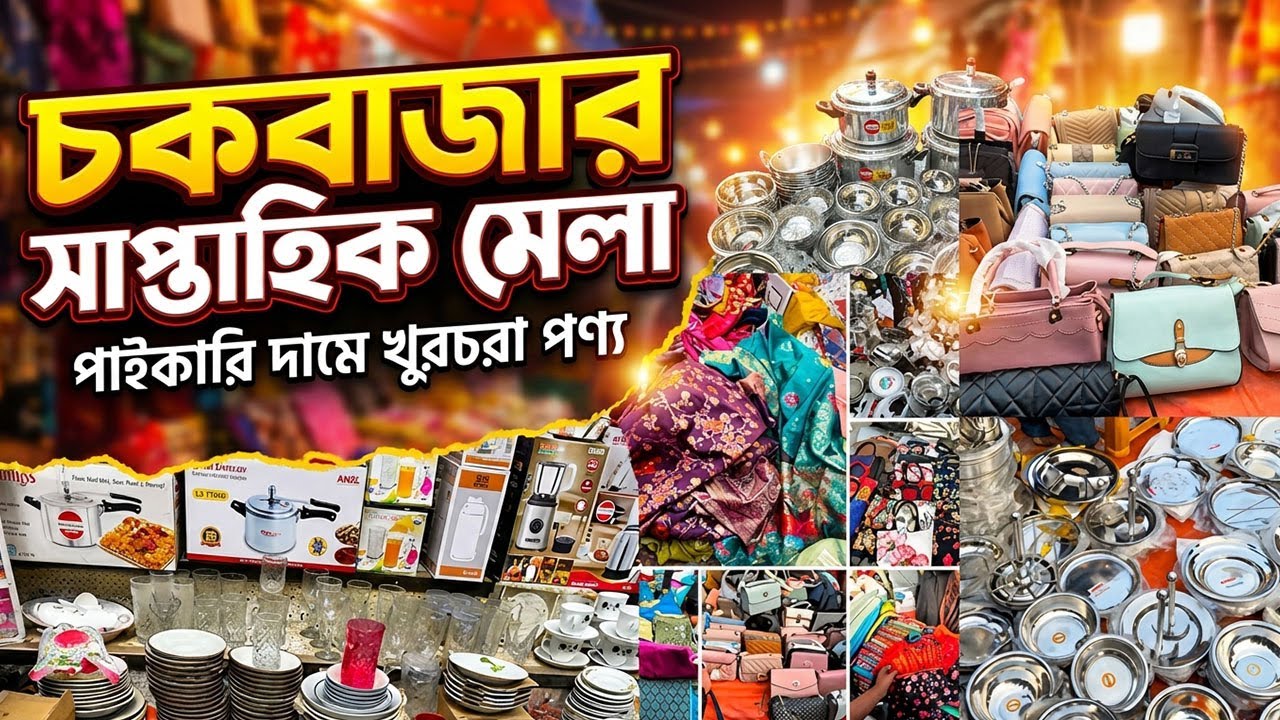 চকবাজার সাপ্তাহিক মেলা । চকবাজার পাইকারি মার্কেট । Chawk Bazar Holiday Wholesale Market In Dhaka