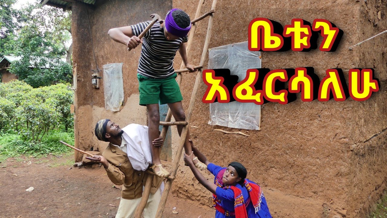 ቤቴን አፈርሰዋለሁ !!🙄 አዲስ የገጠር ኮሜዲ ድራማ።